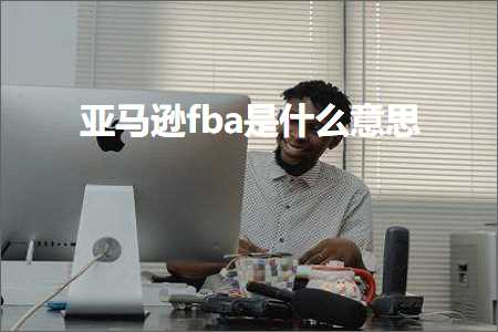 网站推广合同 跨境电商知识:亚马逊fba是什么意思